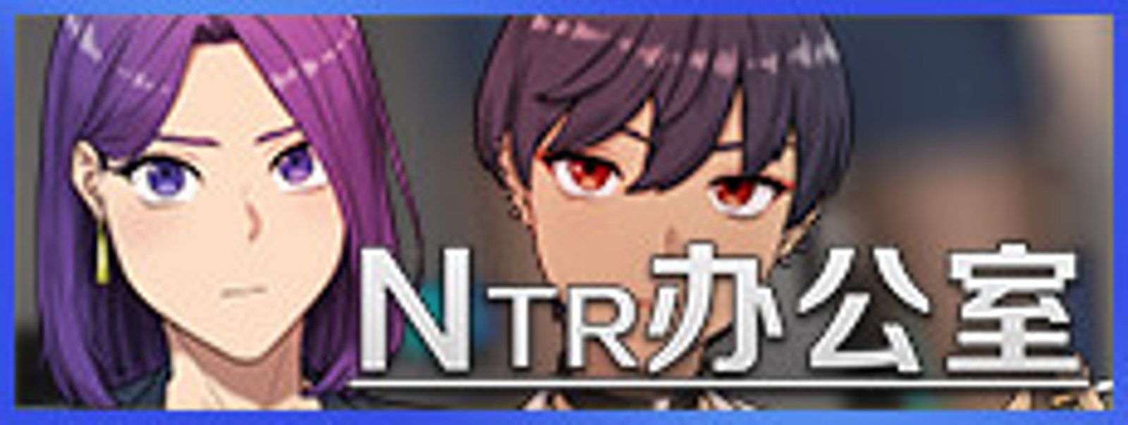 NTR办公室 NTR办公室游戏攻略 全流程事件触发整理 封面图