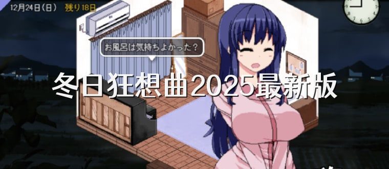 冬日狂想曲 实机画面 页面配图 7