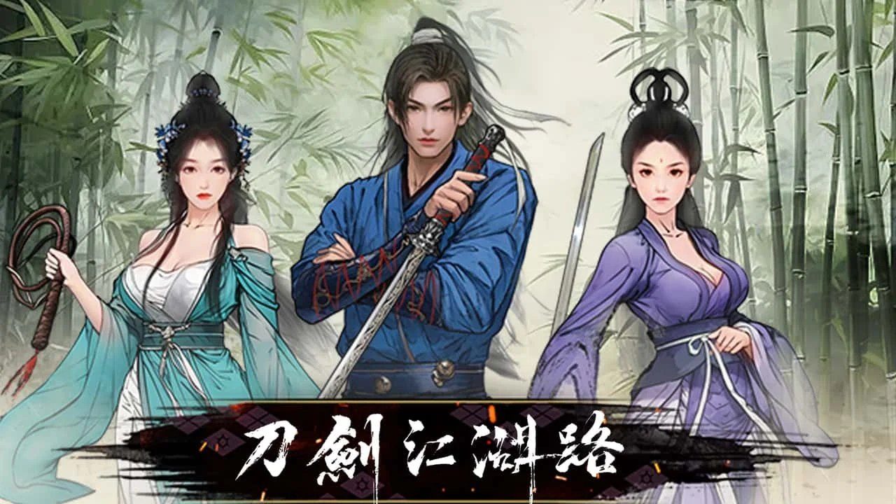 刀剑江湖路-绅士mod版 流程攻略 专题图 8