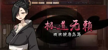 古式按摩店 角色养成 资料图