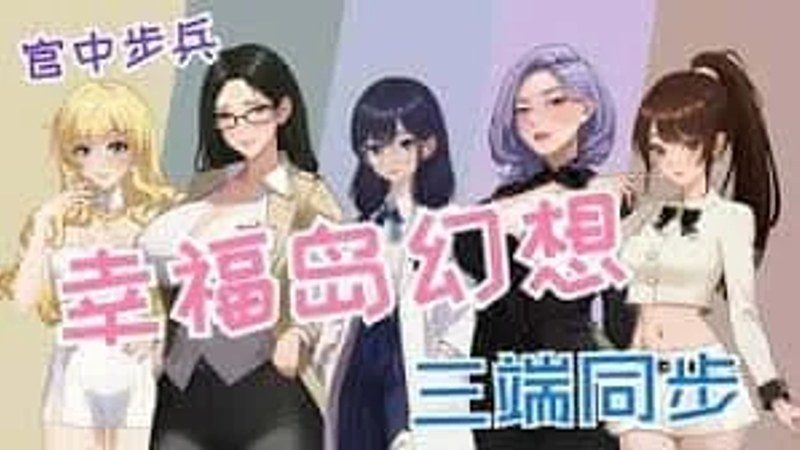 幸福岛幻想_Fantasy of Bliss Island 攻略要点 展示图 2