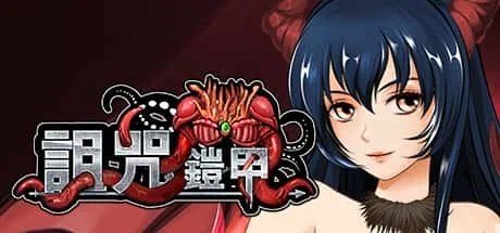 诅咒铠甲 版本内容 内容截图 6
