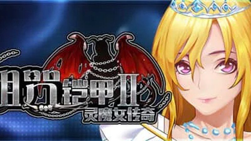 诅咒铠甲2：灵魔女传奇 玩法展示 详情图 8