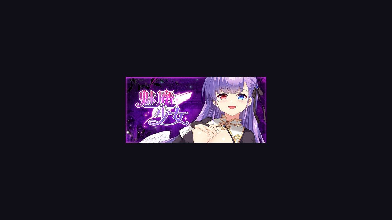 魅魔少女SuccubusGirl 剧情互动 场景图