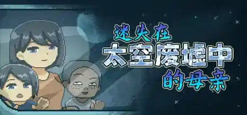 迷失在太空废墟中的母亲 场景演出 页面配图 6